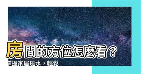 風水 方位 怎麼看|家裡方位怎麼看